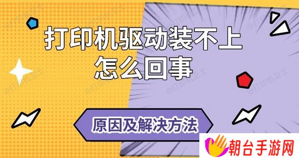 打印机驱动装不上怎么回事 原因及解决方法