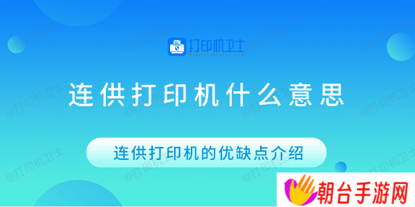 连供打印机什么意思 连供打印机的优缺点