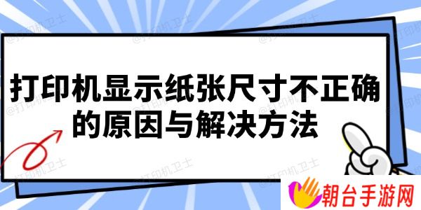 打印机显示纸张尺寸不正确的原因与解决方法