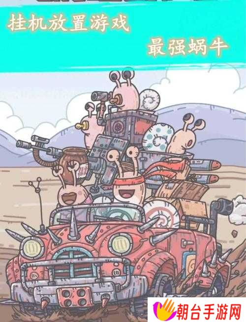最强蜗牛翻翻乐1-10关必看攻略！手残党也能3分钟速通，连摸鱼都能通关！