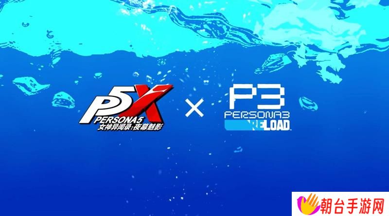 女神异闻录夜幕魅影联动公布 P3R联动活动详情