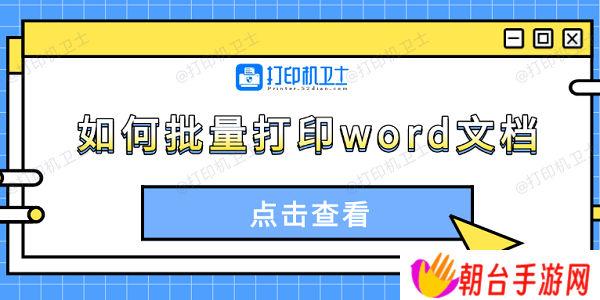 如何批量打印word文档 4种方法轻松搞定