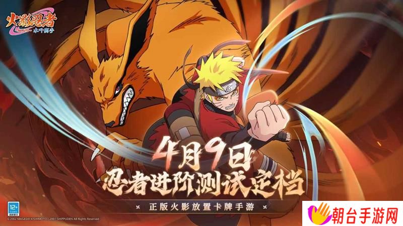 火影忍者：木叶高手忍者进阶测试 4月9日将开启