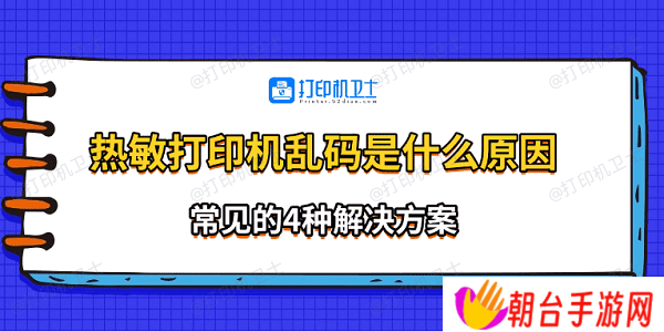 热敏打印机乱码是什么原因 常见的4种解决方案