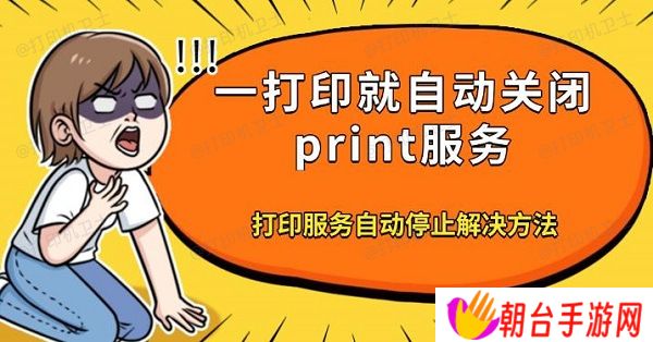 一打印就自动关闭print服务 打印服务自动停止解决方法