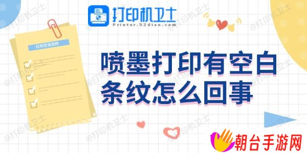 喷墨打印有空白条纹怎么回事 4个方法帮你搞定