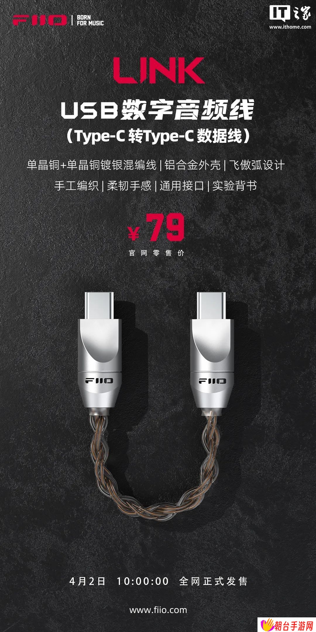 飞傲 USB 数字音频线 LINK 上市：双 Type-C 接口，79 元