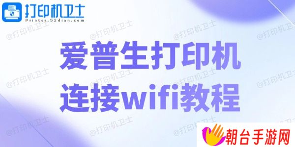 爱普生打印机连接wifi教程 轻松五步畅享无线打印