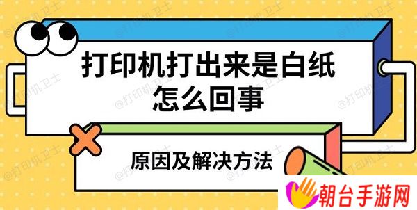 打印机打出来是白纸怎么回事 原因及解决方法