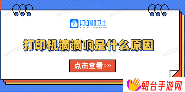 打印机滴滴响是什么原因 原因分析及解决方法