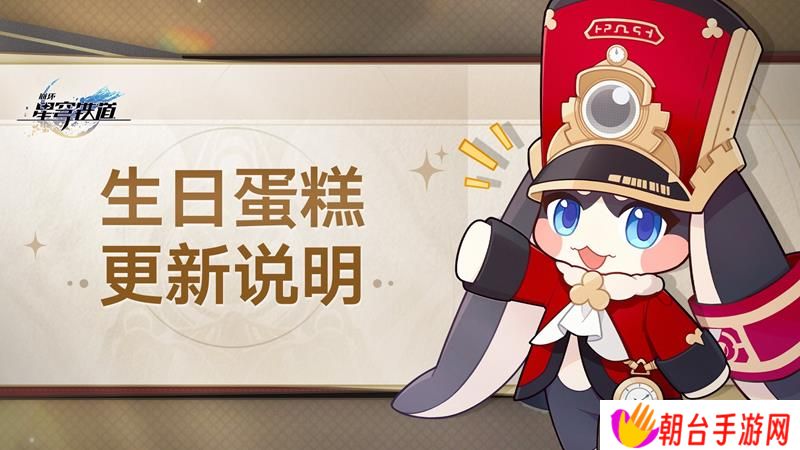 崩坏星穹铁道二周年将至 生日蛋糕迎来更新
