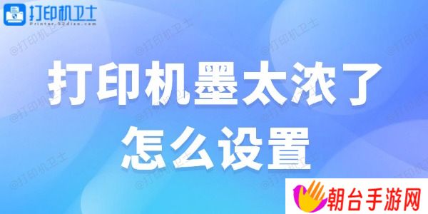 打印机墨太浓了怎么设置 解决办法大全