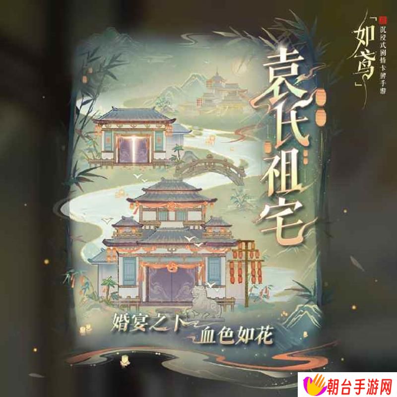 如鸢全新活动袁氏祖宅官宣 将于4月10日开启
