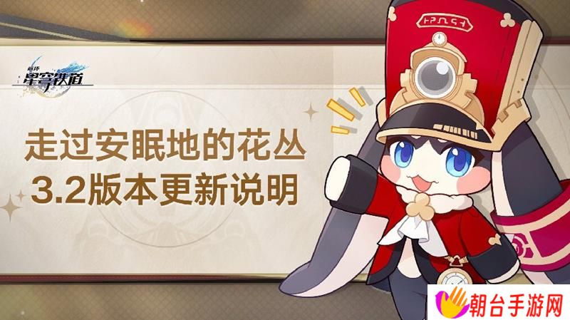 崩坏星穹铁道新版本更新 3.2版本正式上线